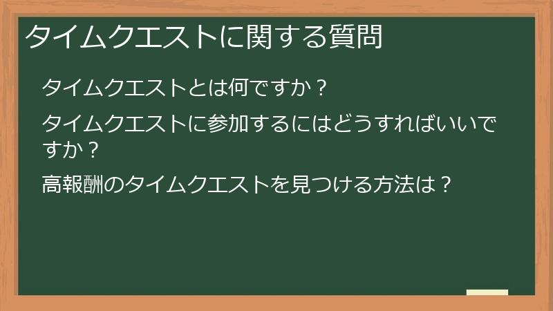 タイムクエストに関する質問