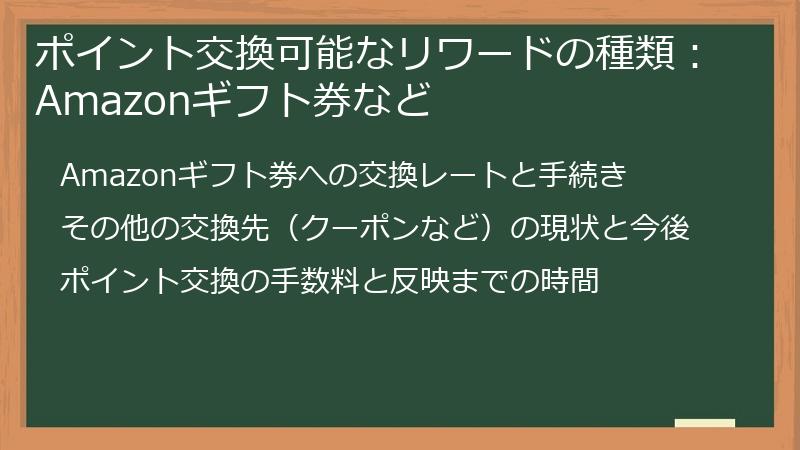 ポイント交換可能なリワードの種類：Amazonギフト券など