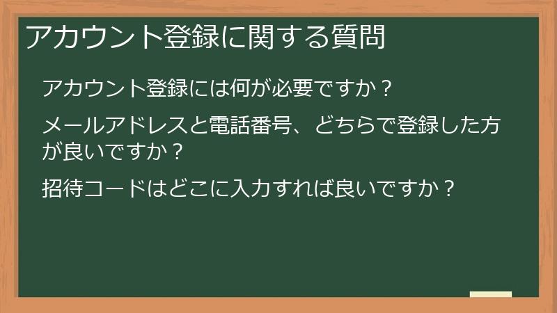 アカウント登録に関する質問