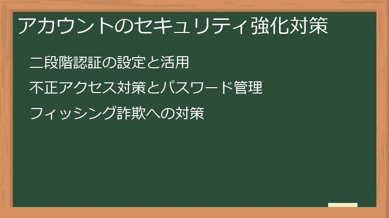 アカウントのセキュリティ強化対策