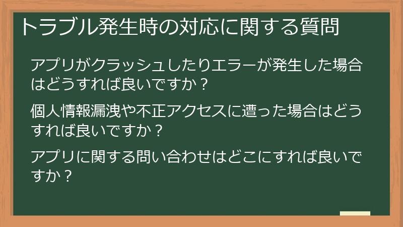 トラブル発生時の対応に関する質問