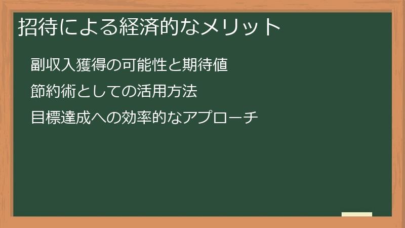 招待による経済的なメリット