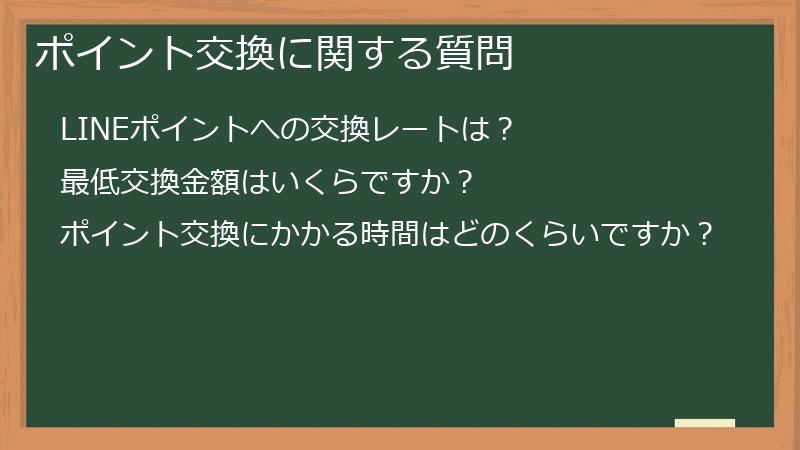 ポイント交換に関する質問