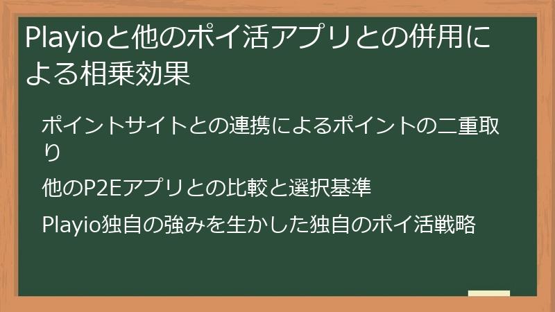 Playioと他のポイ活アプリとの併用による相乗効果