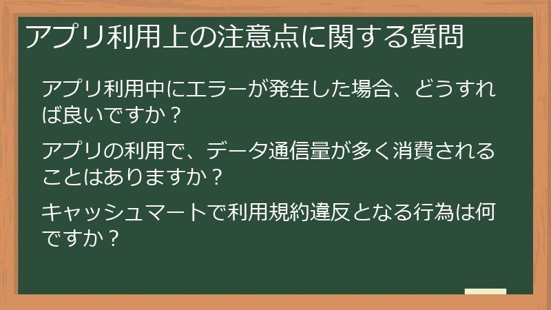 アプリ利用上の注意点に関する質問