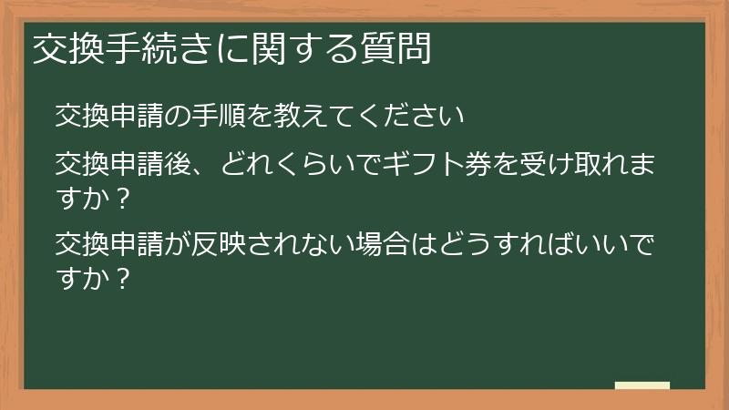 交換手続きに関する質問