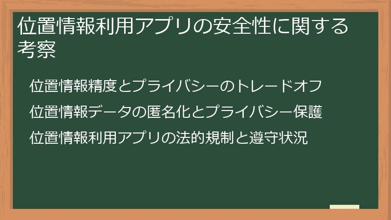 位置情報利用アプリの安全性に関する考察