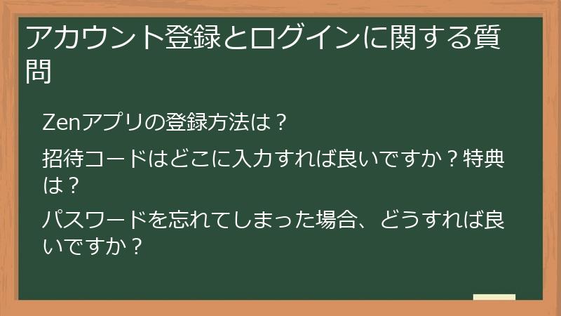 アカウント登録とログインに関する質問