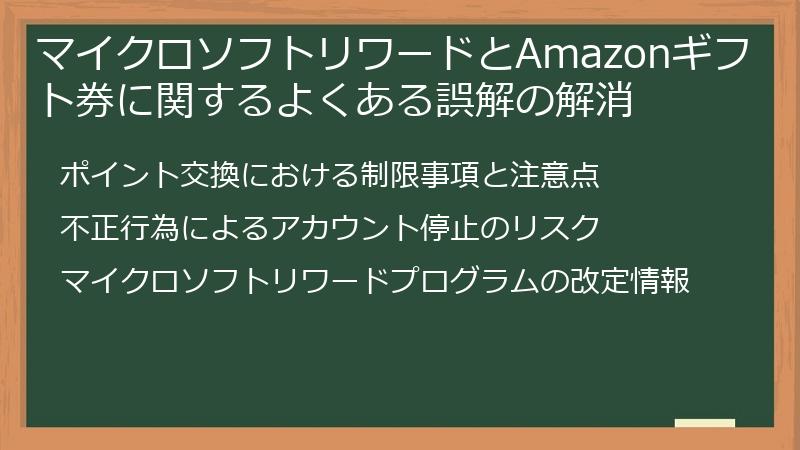 マイクロソフトリワードとAmazonギフト券に関するよくある誤解の解消