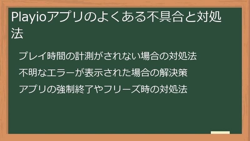 Playioアプリのよくある不具合と対処法