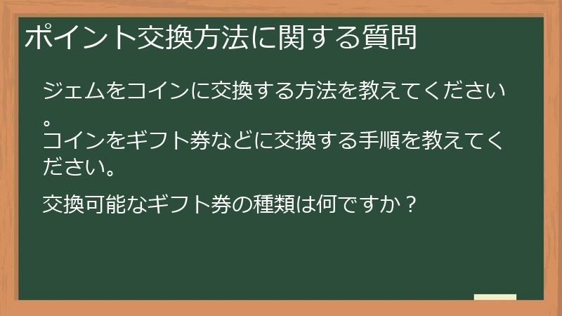 ポイント交換方法に関する質問