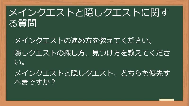 メインクエストと隠しクエストに関する質問