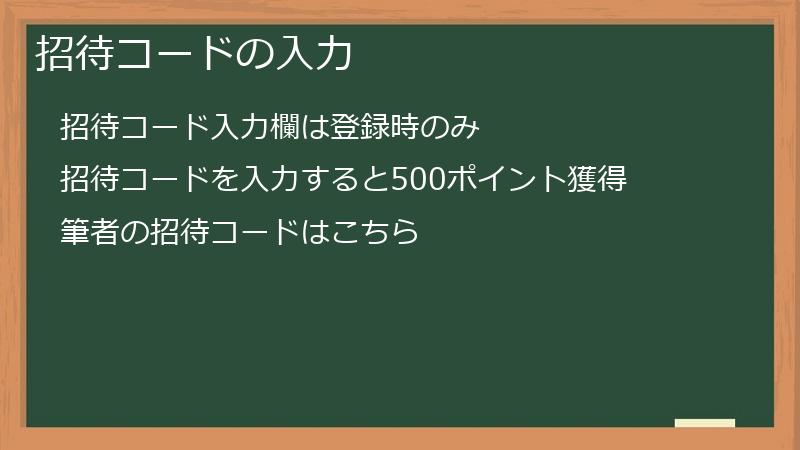 招待コードの入力
