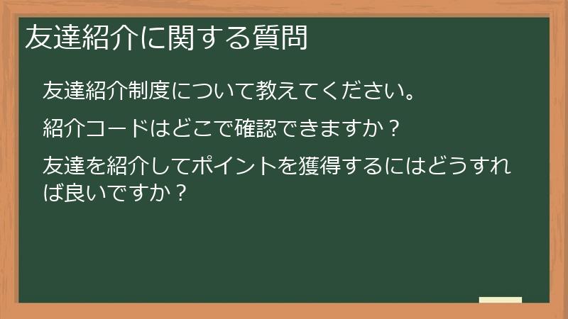 友達紹介に関する質問