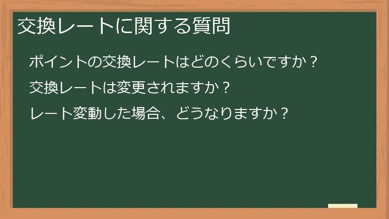 交換レートに関する質問