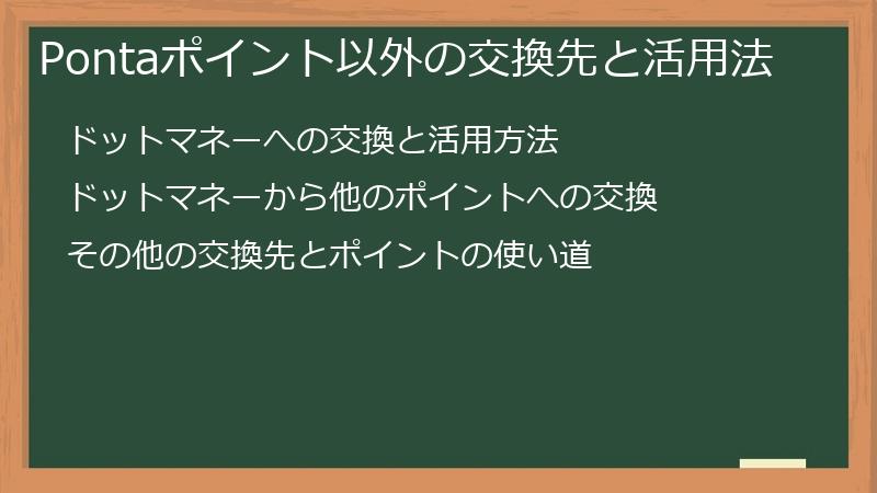 Pontaポイント以外の交換先と活用法