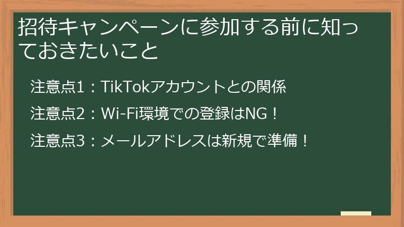 招待キャンペーンに参加する前に知っておきたいこと