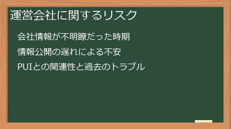運営会社に関するリスク