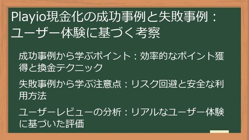 Playio現金化の成功事例と失敗事例：ユーザー体験に基づく考察