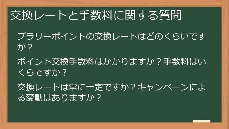 交換レートと手数料に関する質問