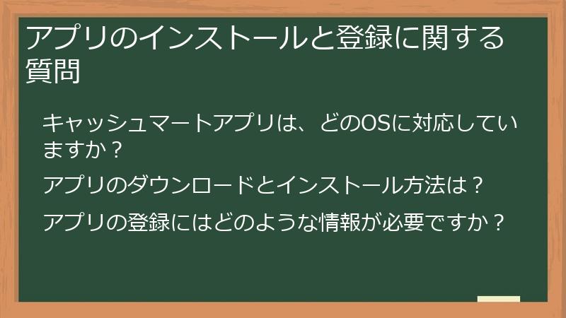 アプリのインストールと登録に関する質問