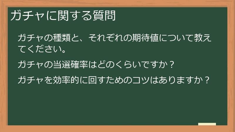 ガチャに関する質問