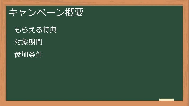 キャンペーン概要