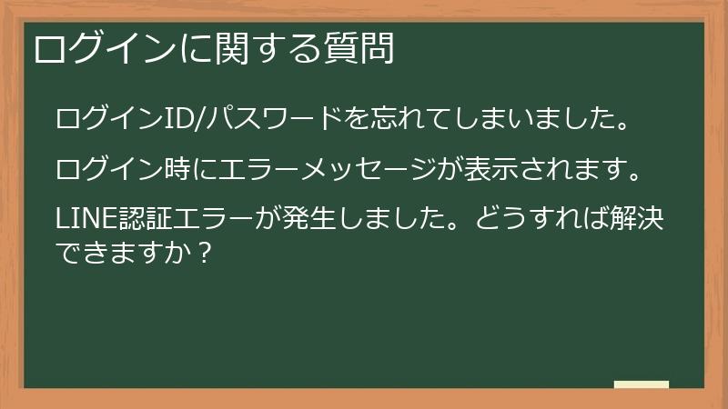 ログインに関する質問