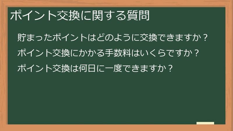 ポイント交換に関する質問