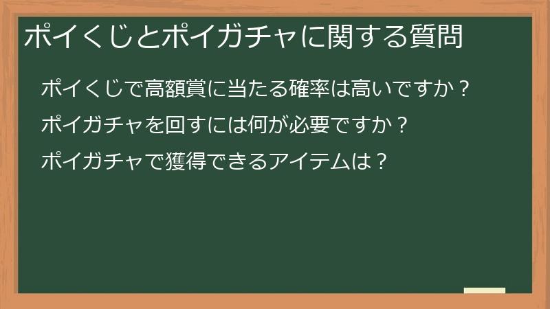 ポイくじとポイガチャに関する質問