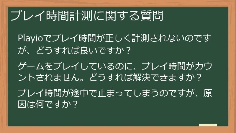 プレイ時間計測に関する質問