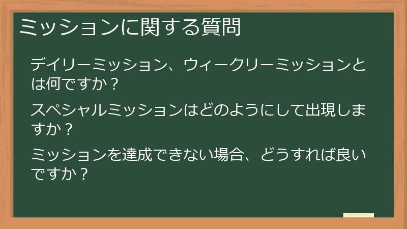 ミッションに関する質問