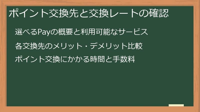 ポイント交換先と交換レートの確認