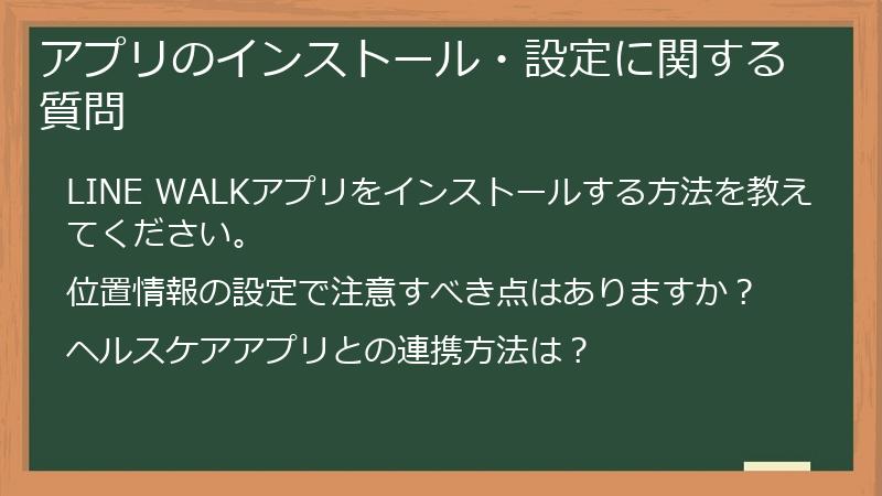アプリのインストール・設定に関する質問
