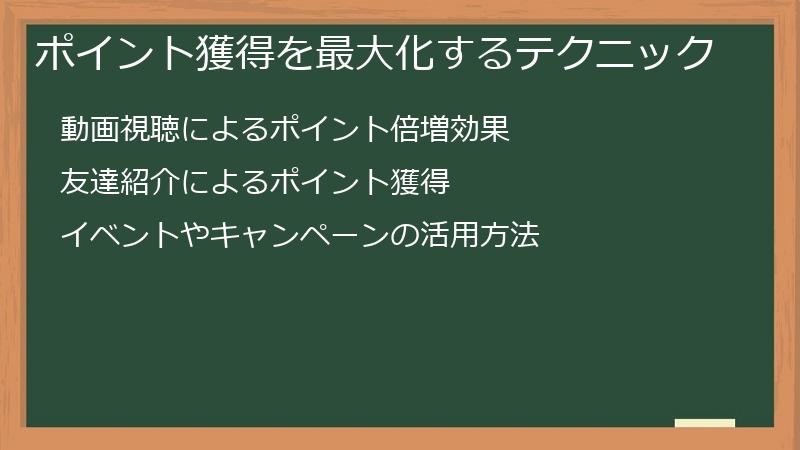 ポイント獲得を最大化するテクニック