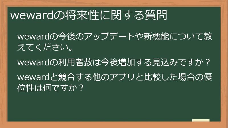wewardの将来性に関する質問
