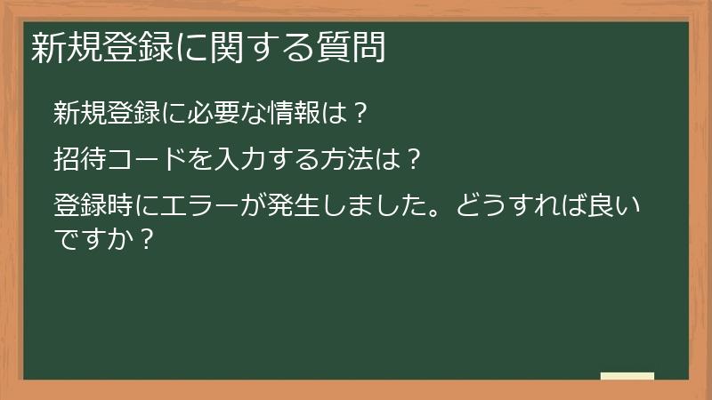 新規登録に関する質問