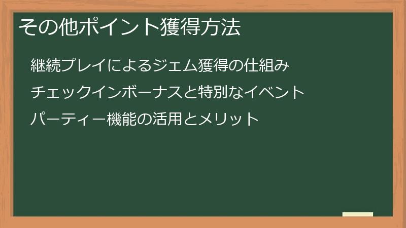 その他ポイント獲得方法