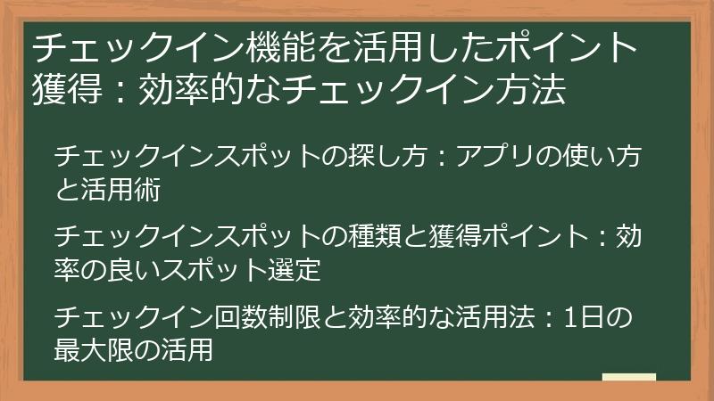 チェックイン機能を活用したポイント獲得：効率的なチェックイン方法