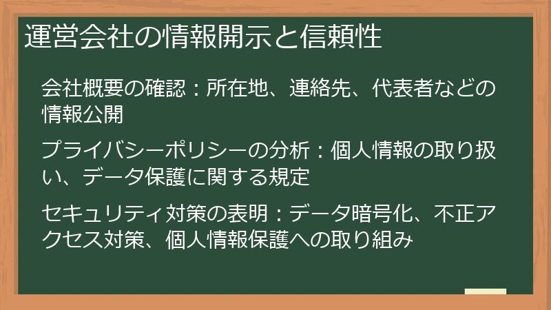 運営会社の情報開示と信頼性