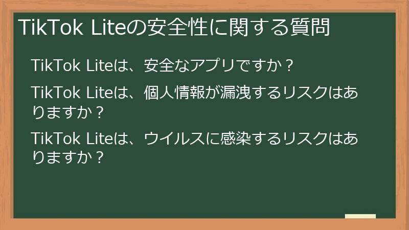 TikTok Liteの安全性に関する質問