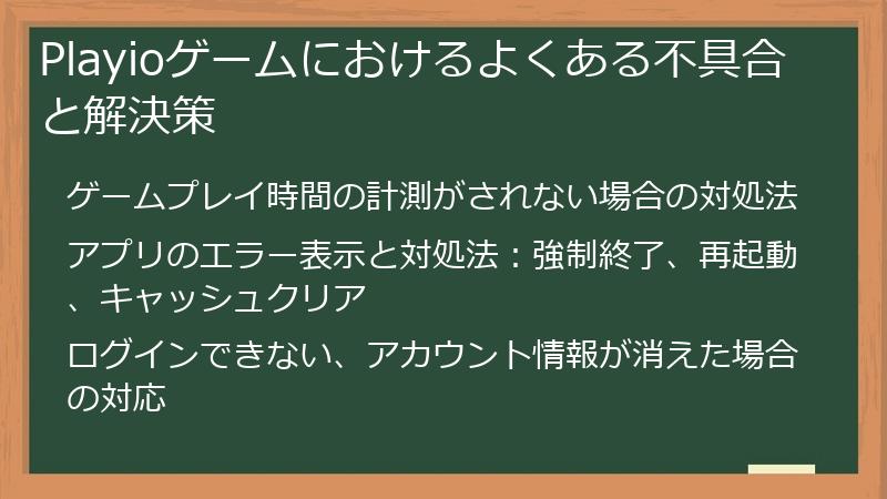Playioゲームにおけるよくある不具合と解決策