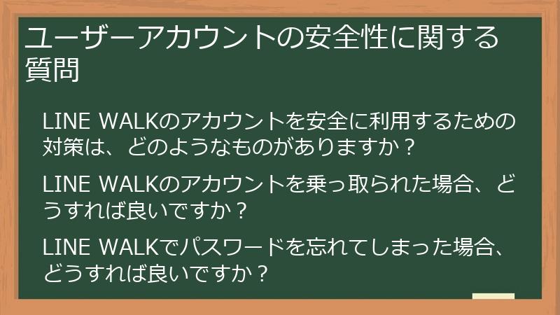 ユーザーアカウントの安全性に関する質問