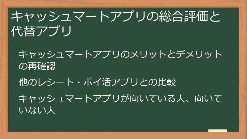 キャッシュマートアプリの総合評価と代替アプリ