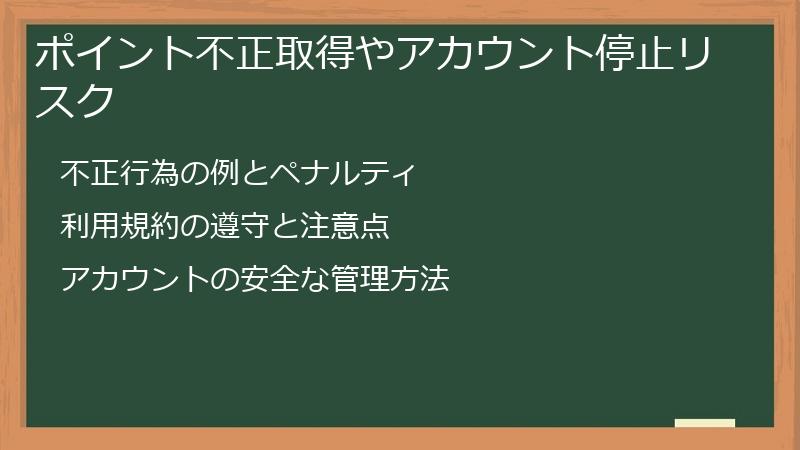 ポイント不正取得やアカウント停止リスク