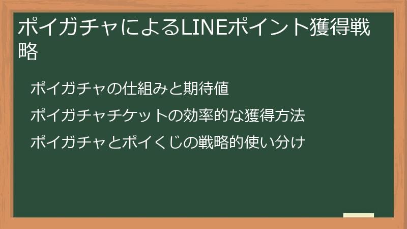 ポイガチャによるLINEポイント獲得戦略