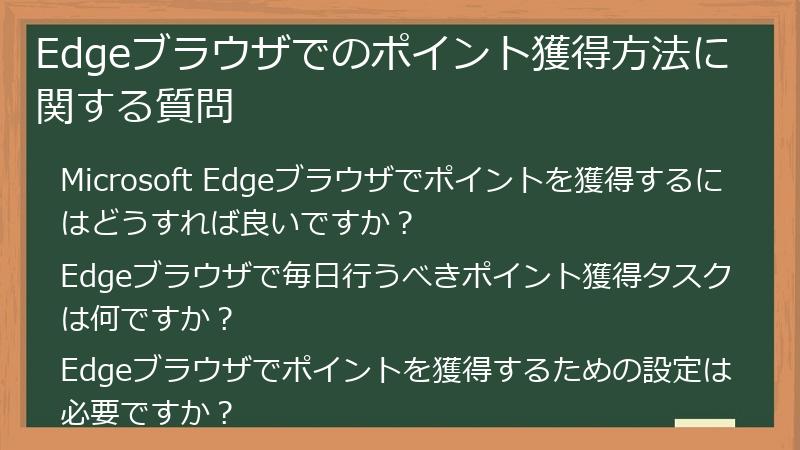 Edgeブラウザでのポイント獲得方法に関する質問
