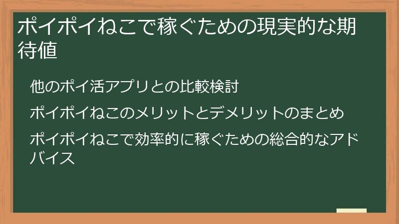 ポイポイねこで稼ぐための現実的な期待値