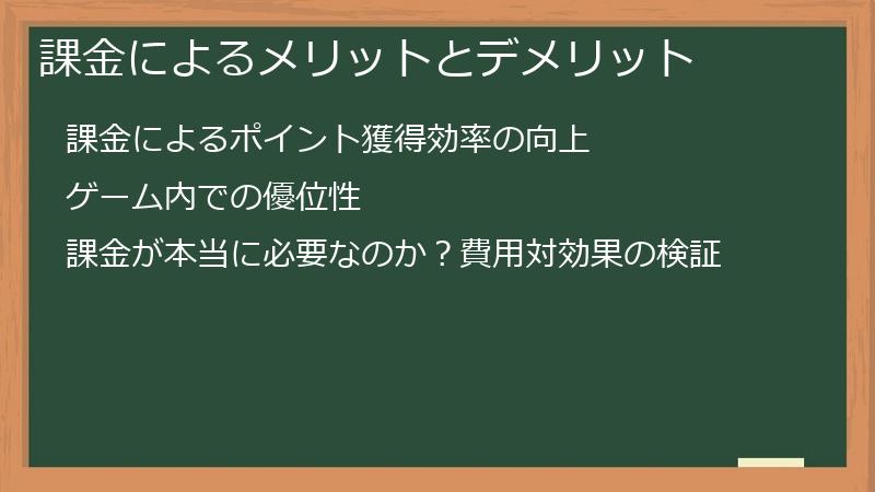 課金によるメリットとデメリット