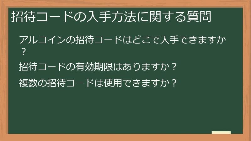 招待コードの入手方法に関する質問
